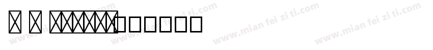 G Y Script字体转换